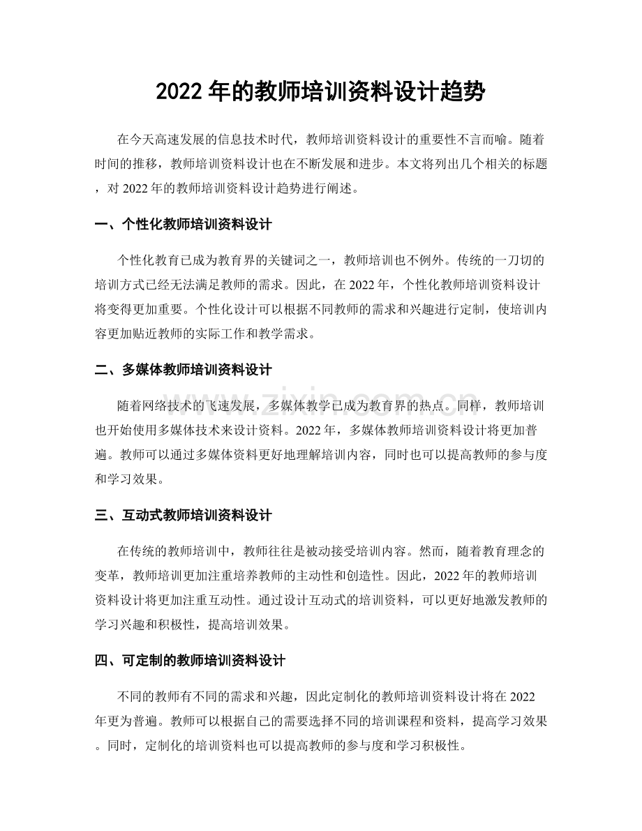 2022年的教师培训资料设计趋势.docx_第1页