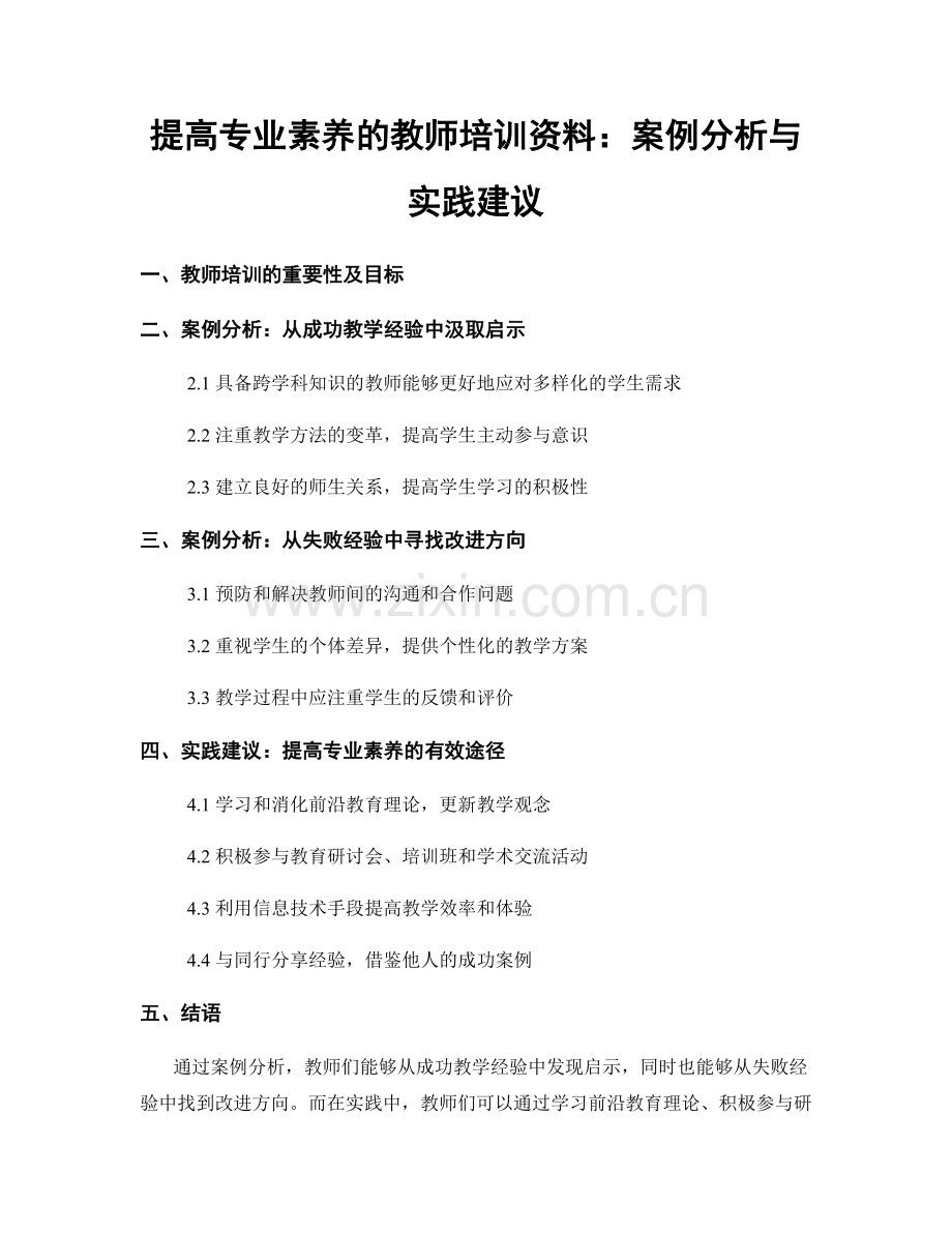 提高专业素养的教师培训资料：案例分析与实践建议.docx_第1页