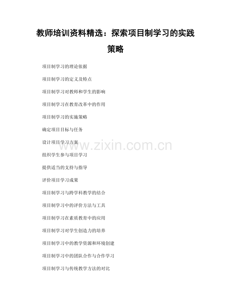 教师培训资料：探索项目制学习的实践策略.docx_第1页