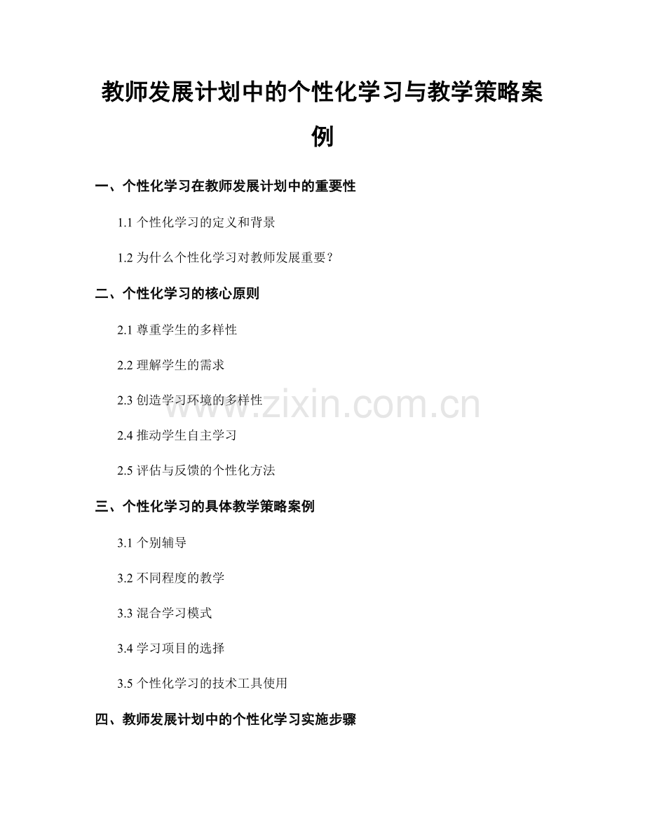 教师发展计划中的个性化学习与教学策略案例.docx_第1页