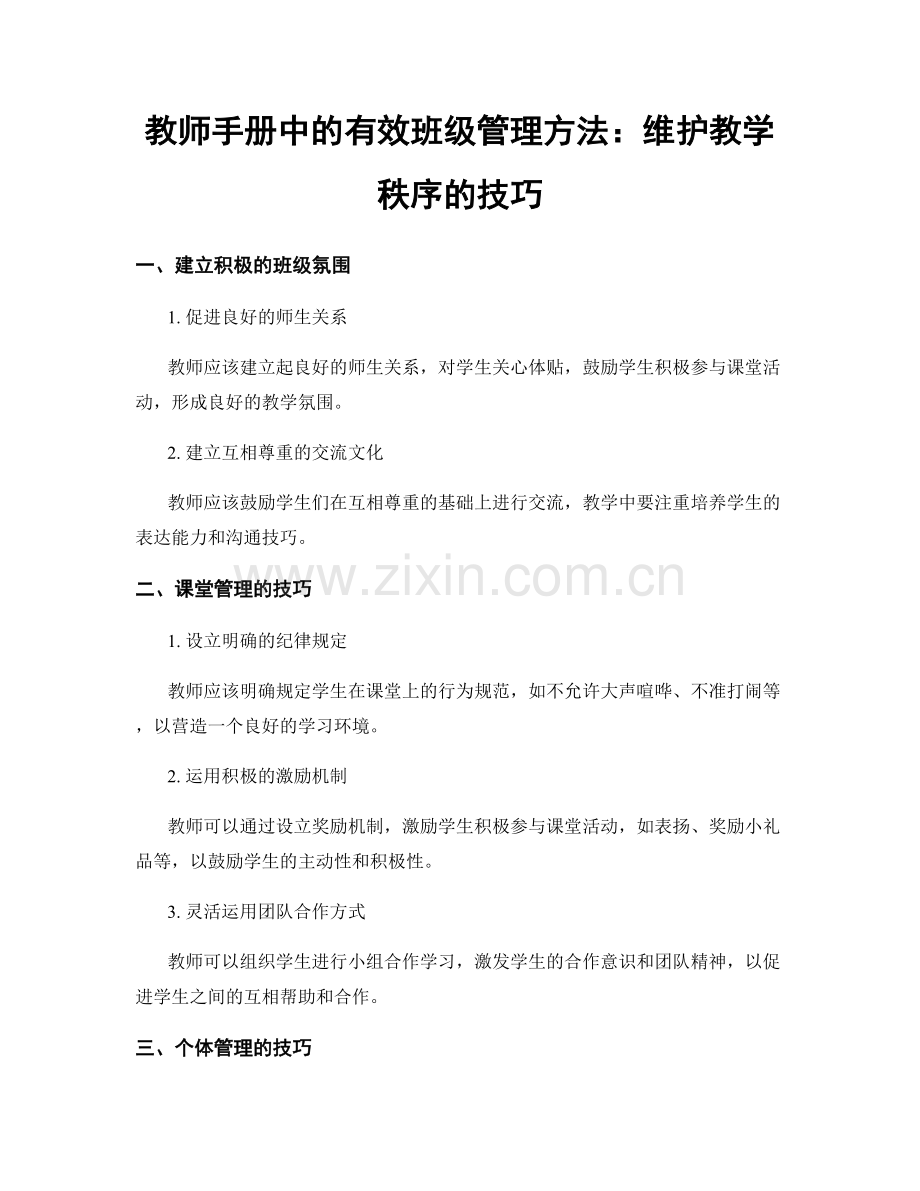 教师手册中的有效班级管理方法：维护教学秩序的技巧.docx_第1页