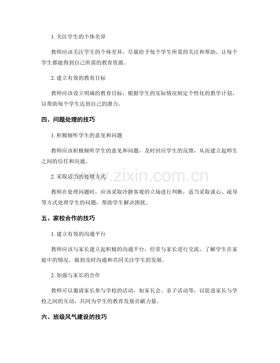 教师手册中的有效班级管理方法：维护教学秩序的技巧.docx_第2页