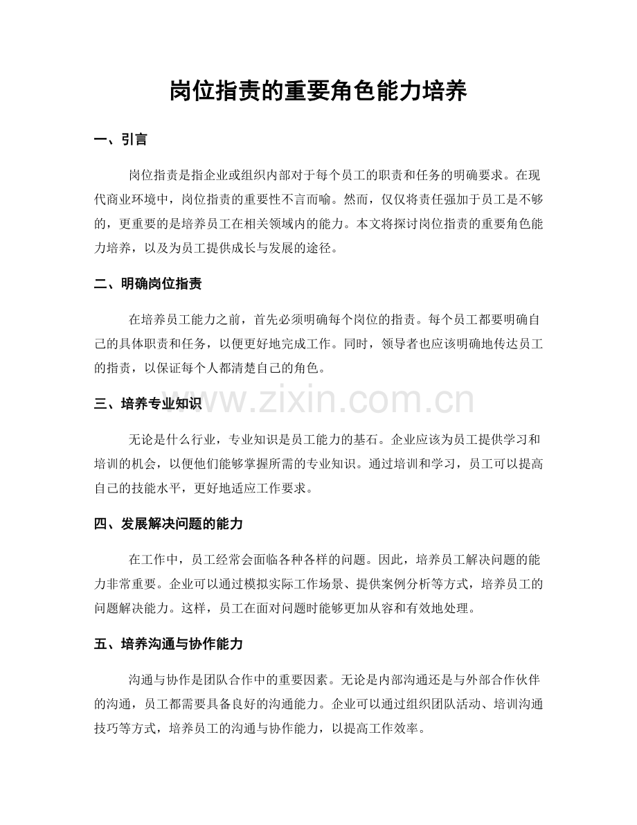 岗位职责的重要角色能力培养.docx_第1页