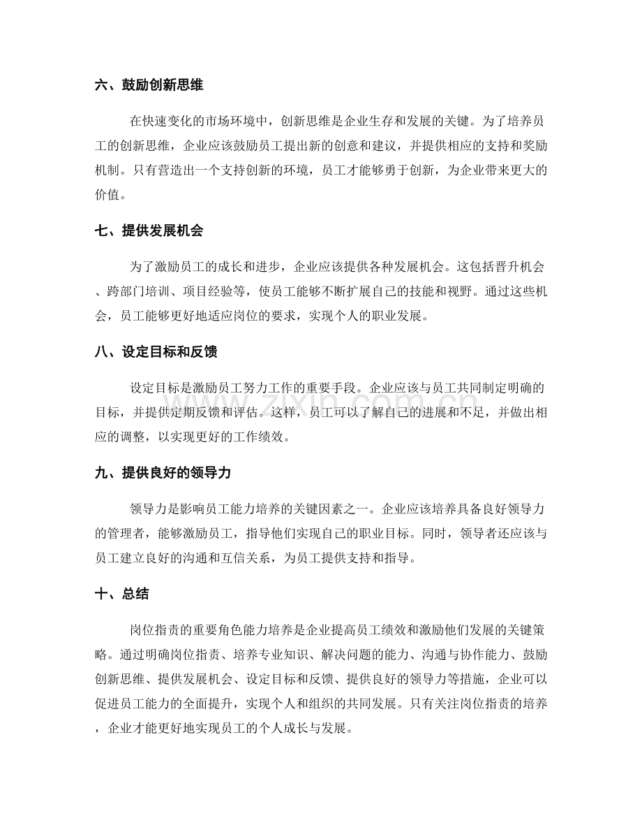 岗位职责的重要角色能力培养.docx_第2页