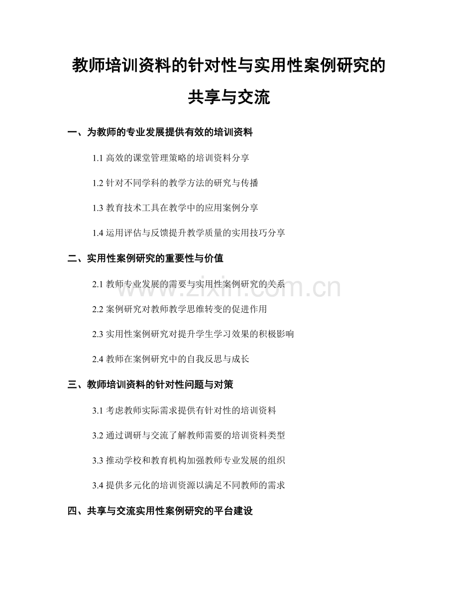 教师培训资料的针对性与实用性案例研究的共享与交流.docx_第1页