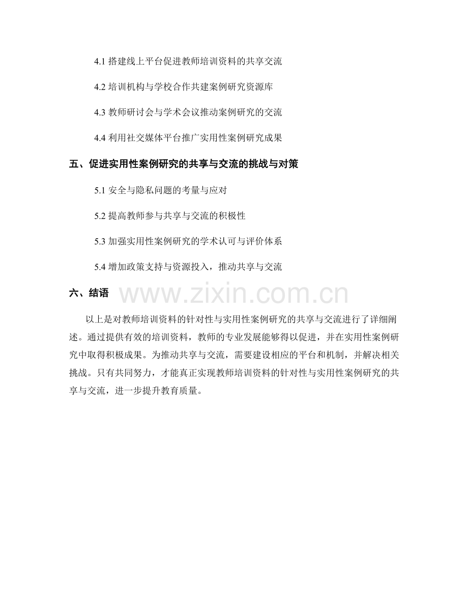 教师培训资料的针对性与实用性案例研究的共享与交流.docx_第2页