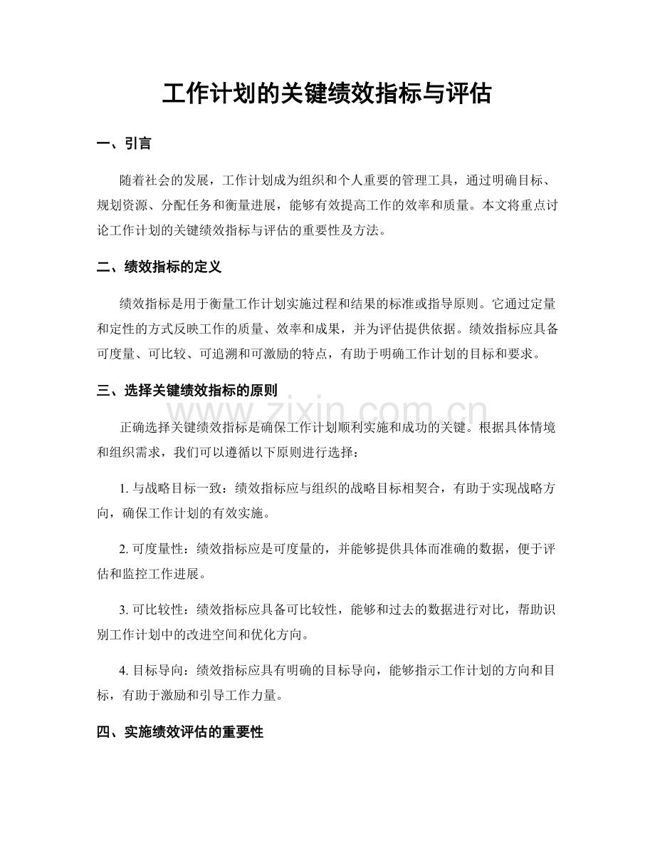 工作计划的关键绩效指标与评估.docx_第1页