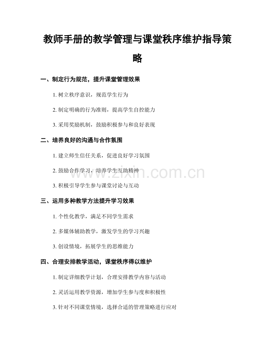 教师手册的教学管理与课堂秩序维护指导策略.docx_第1页