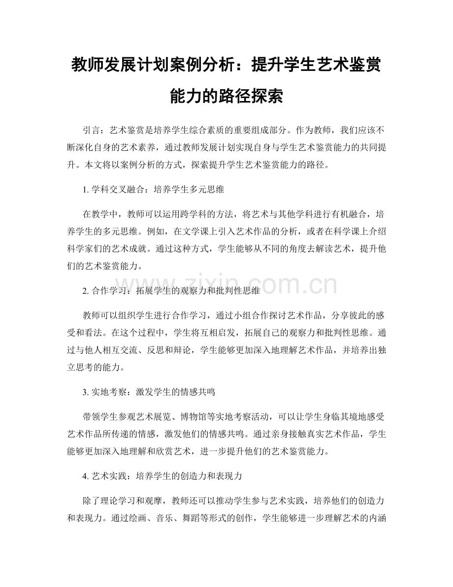 教师发展计划案例分析：提升学生艺术鉴赏能力的路径探索.docx_第1页