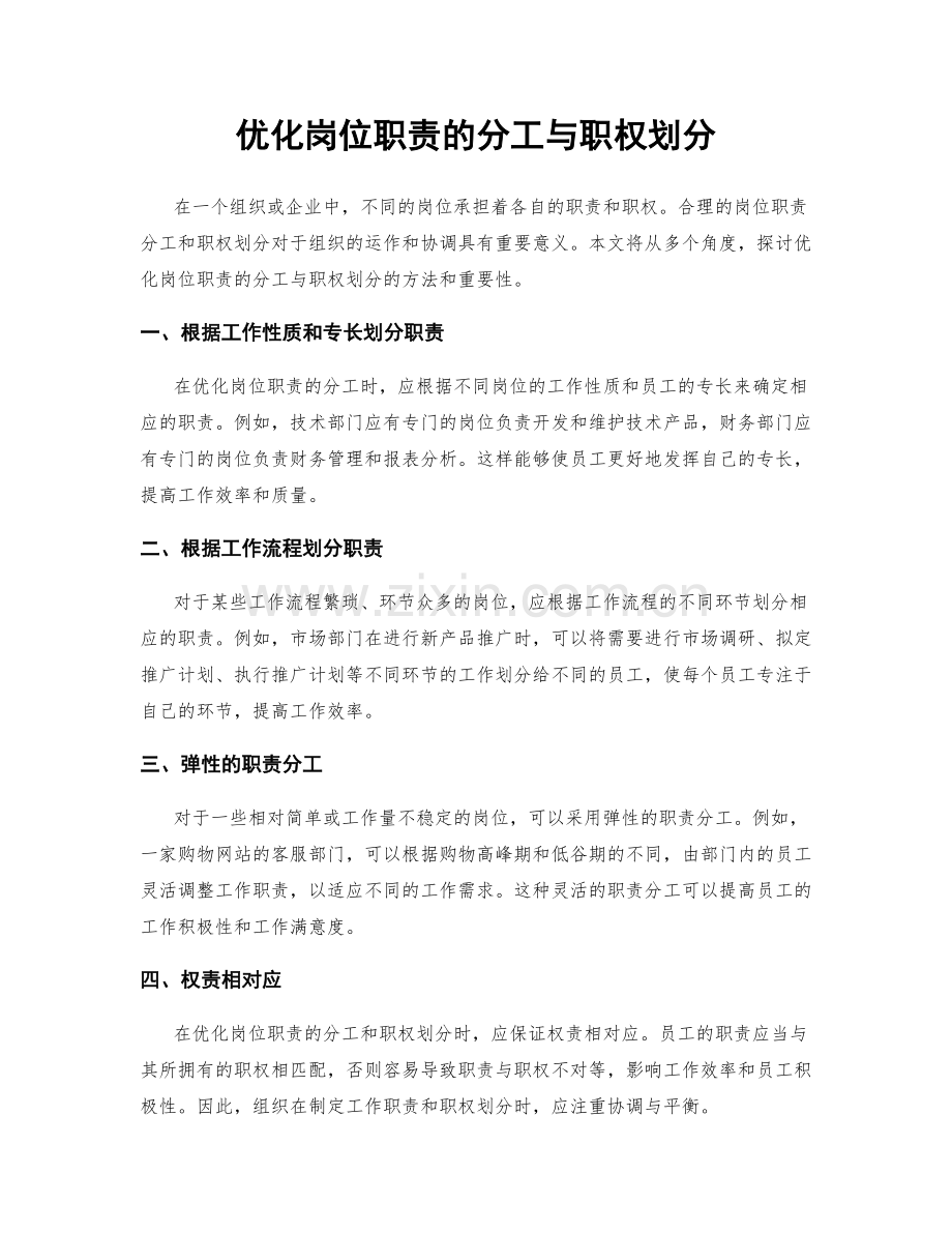 优化岗位职责的分工与职权划分.docx_第1页