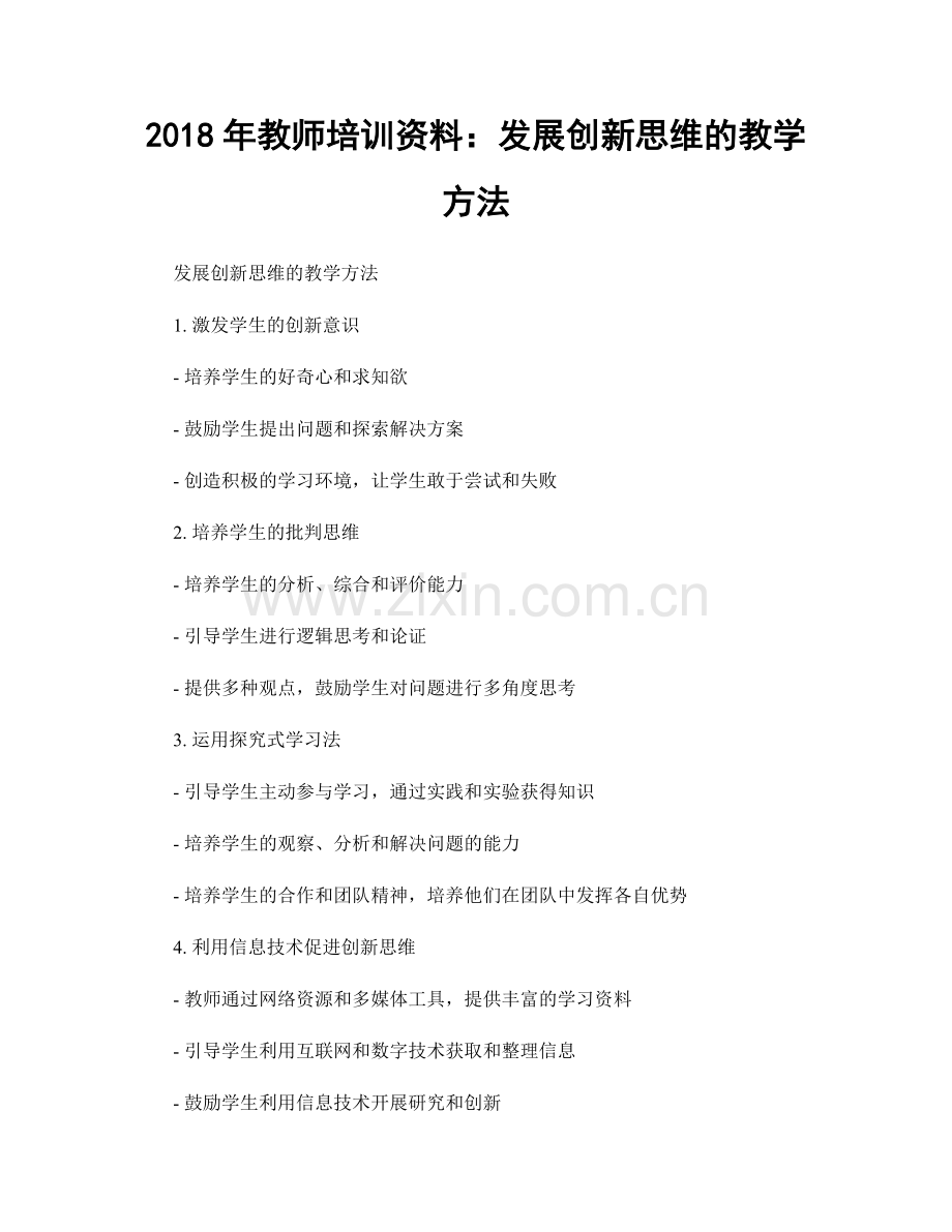 2018年教师培训资料：发展创新思维的教学方法.docx_第1页