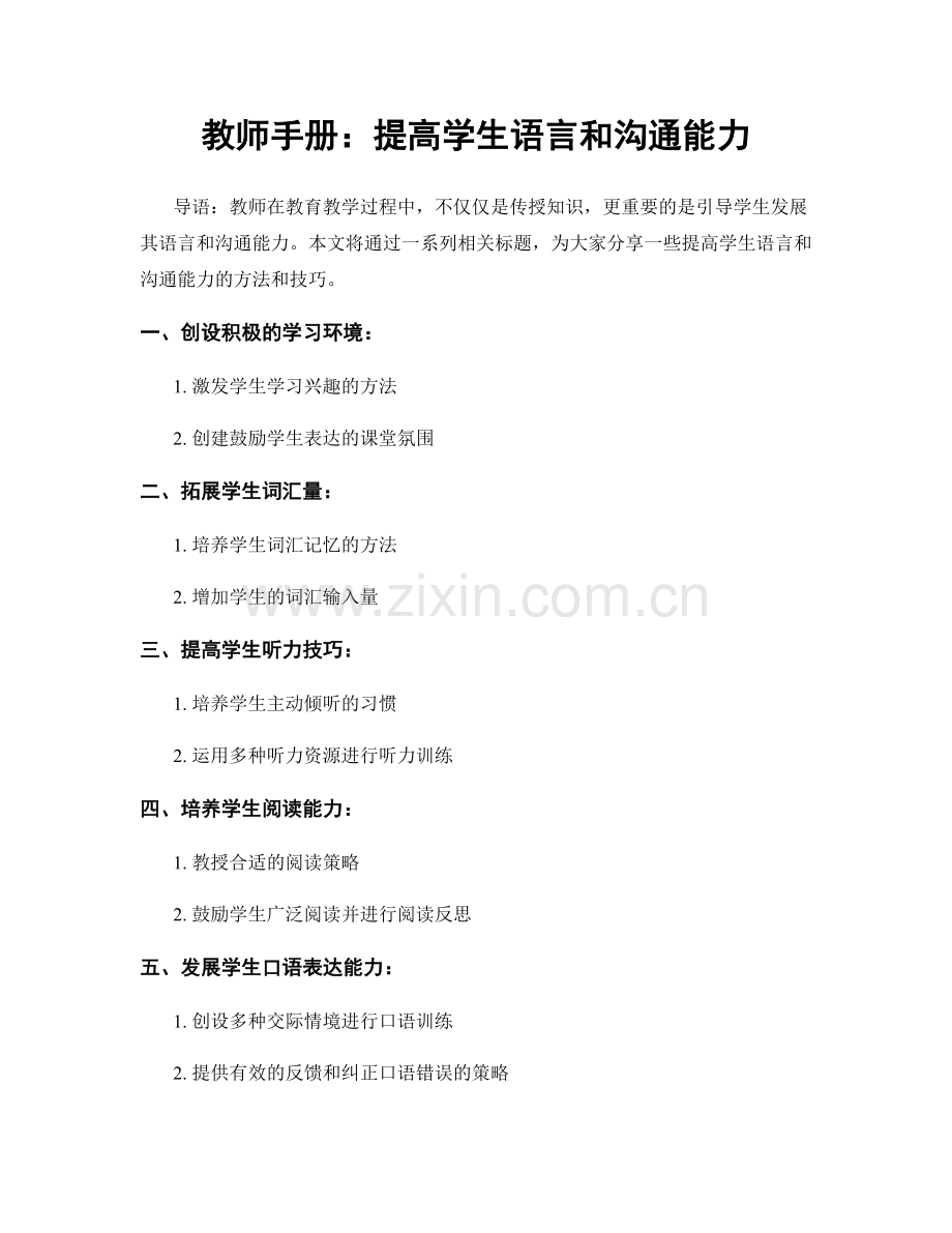 教师手册：提高学生语言和沟通能力.docx_第1页