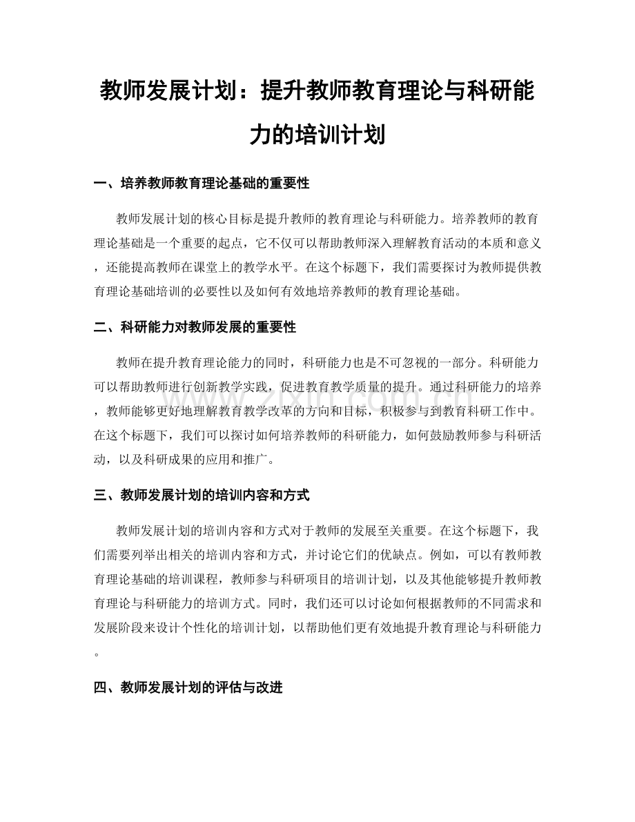 教师发展计划：提升教师教育理论与科研能力的培训计划.docx_第1页