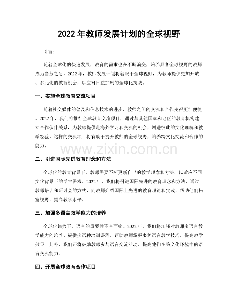 2022年教师发展计划的全球视野.docx_第1页