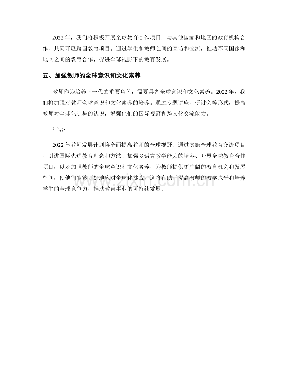 2022年教师发展计划的全球视野.docx_第2页