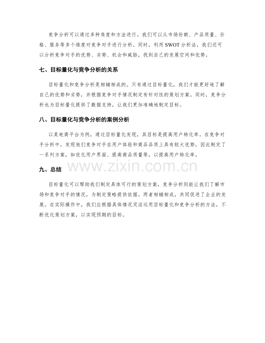 策划方案的目标量化与竞争分析.docx_第2页