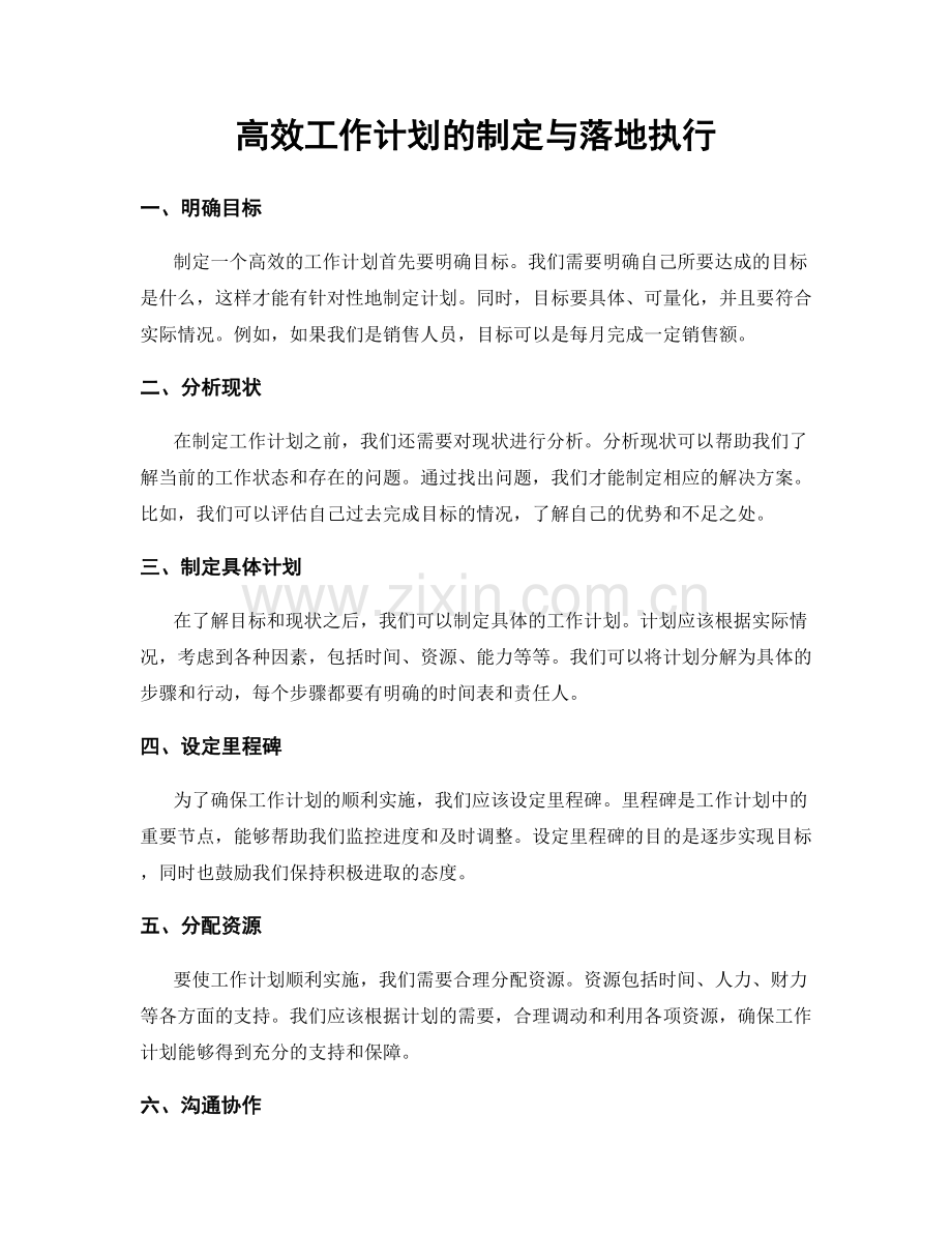 高效工作计划的制定与落地执行.docx_第1页