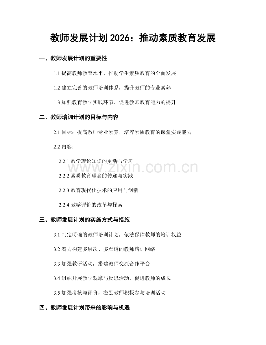 教师发展计划2026：推动素质教育发展.docx_第1页