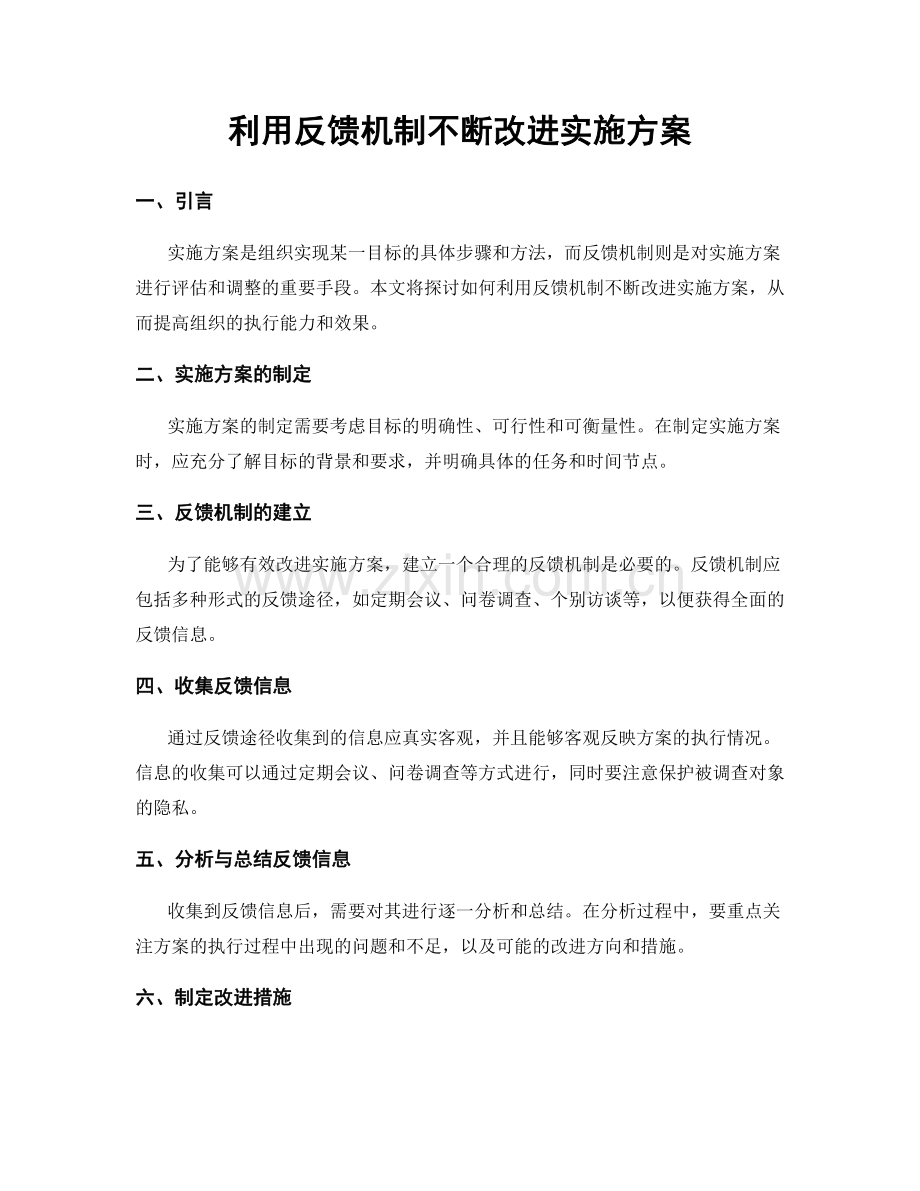 利用反馈机制不断改进实施方案.docx_第1页