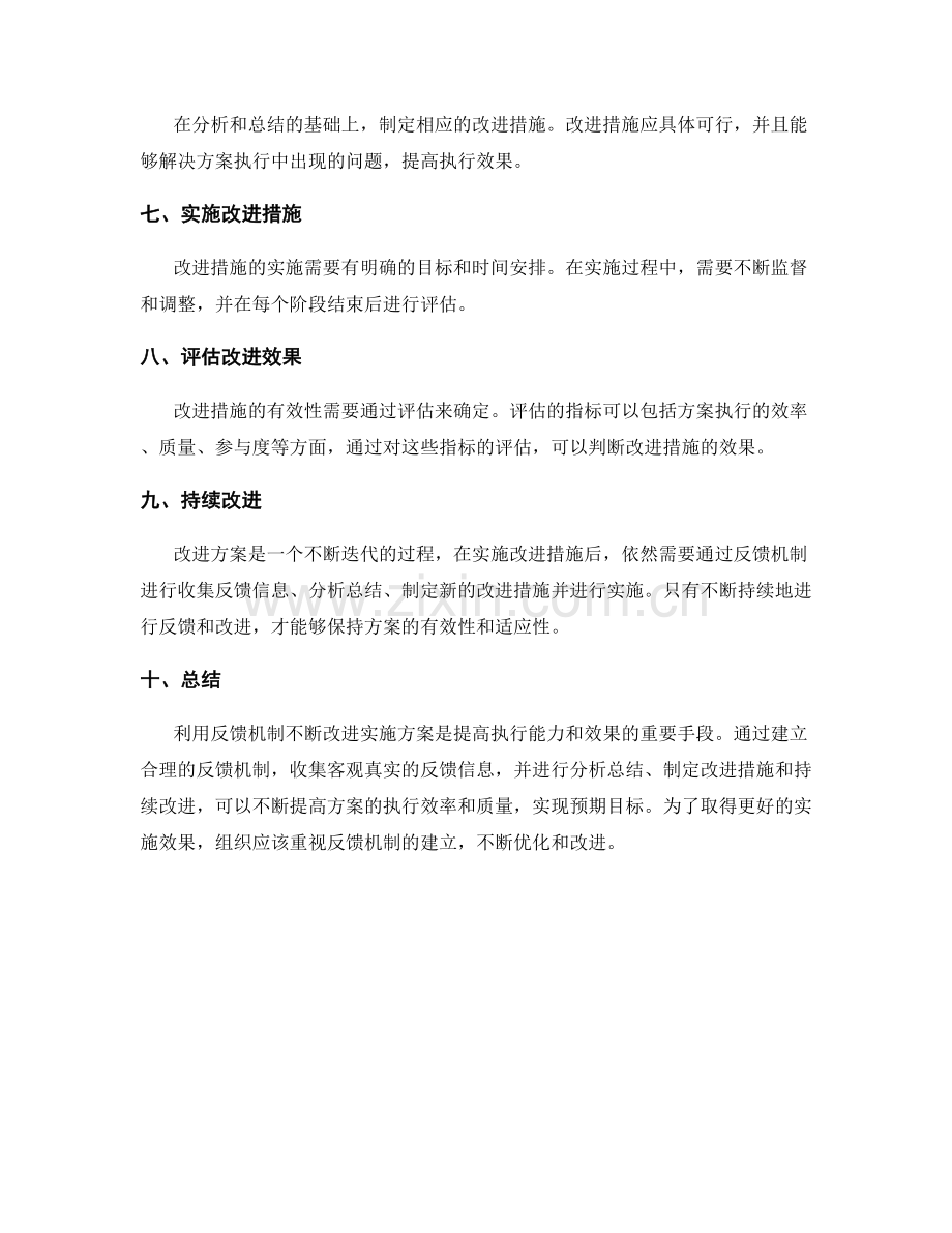 利用反馈机制不断改进实施方案.docx_第2页