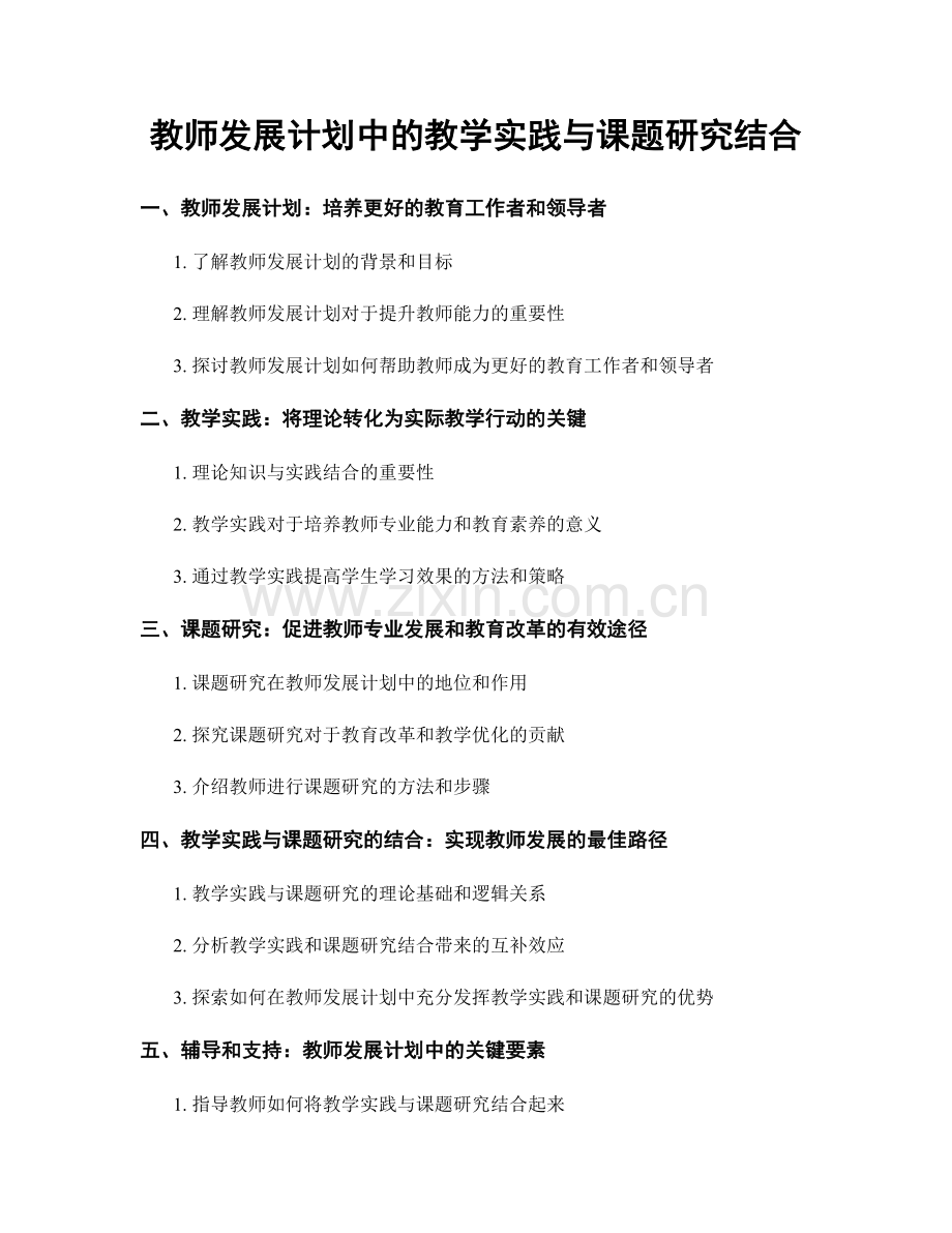 教师发展计划中的教学实践与课题研究结合.docx_第1页