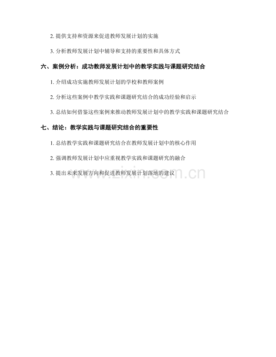 教师发展计划中的教学实践与课题研究结合.docx_第2页