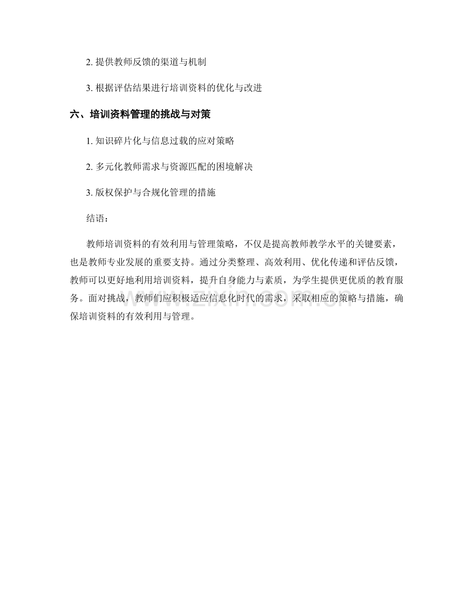 教师培训资料的有效利用与管理策略.docx_第2页