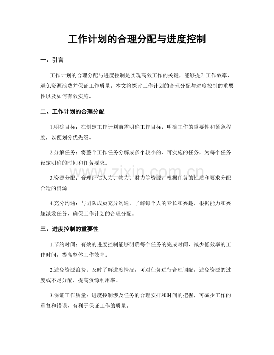 工作计划的合理分配与进度控制.docx_第1页