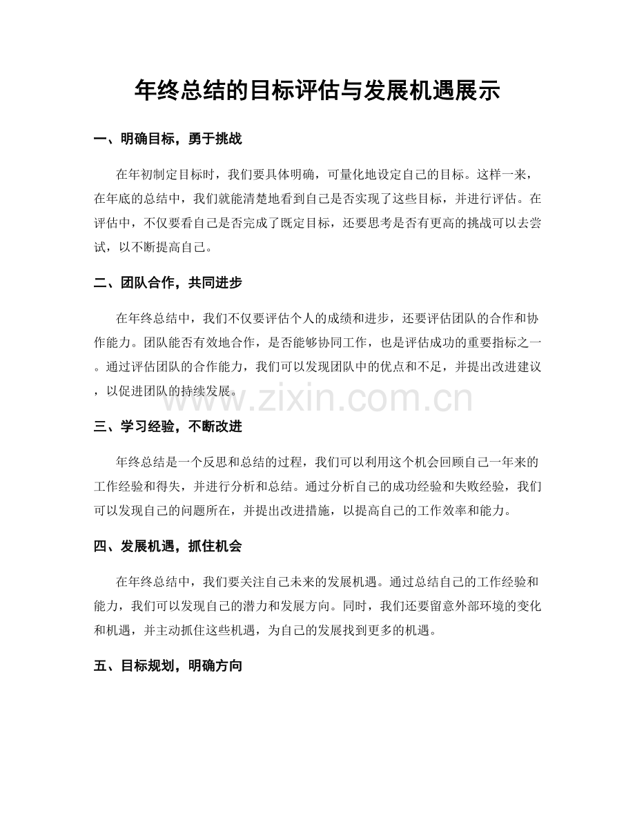 年终总结的目标评估与发展机遇展示.docx_第1页