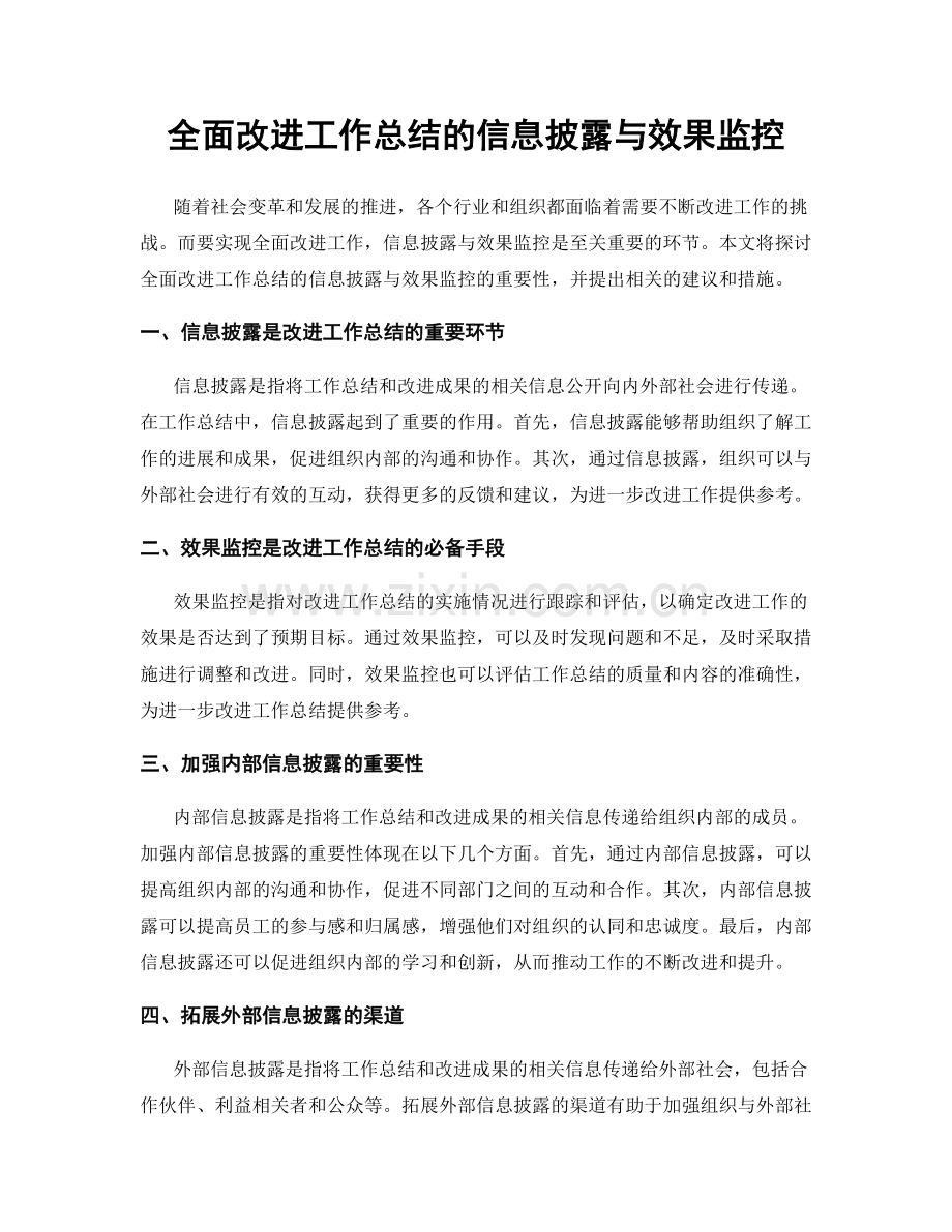 全面改进工作总结的信息披露与效果监控.docx_第1页