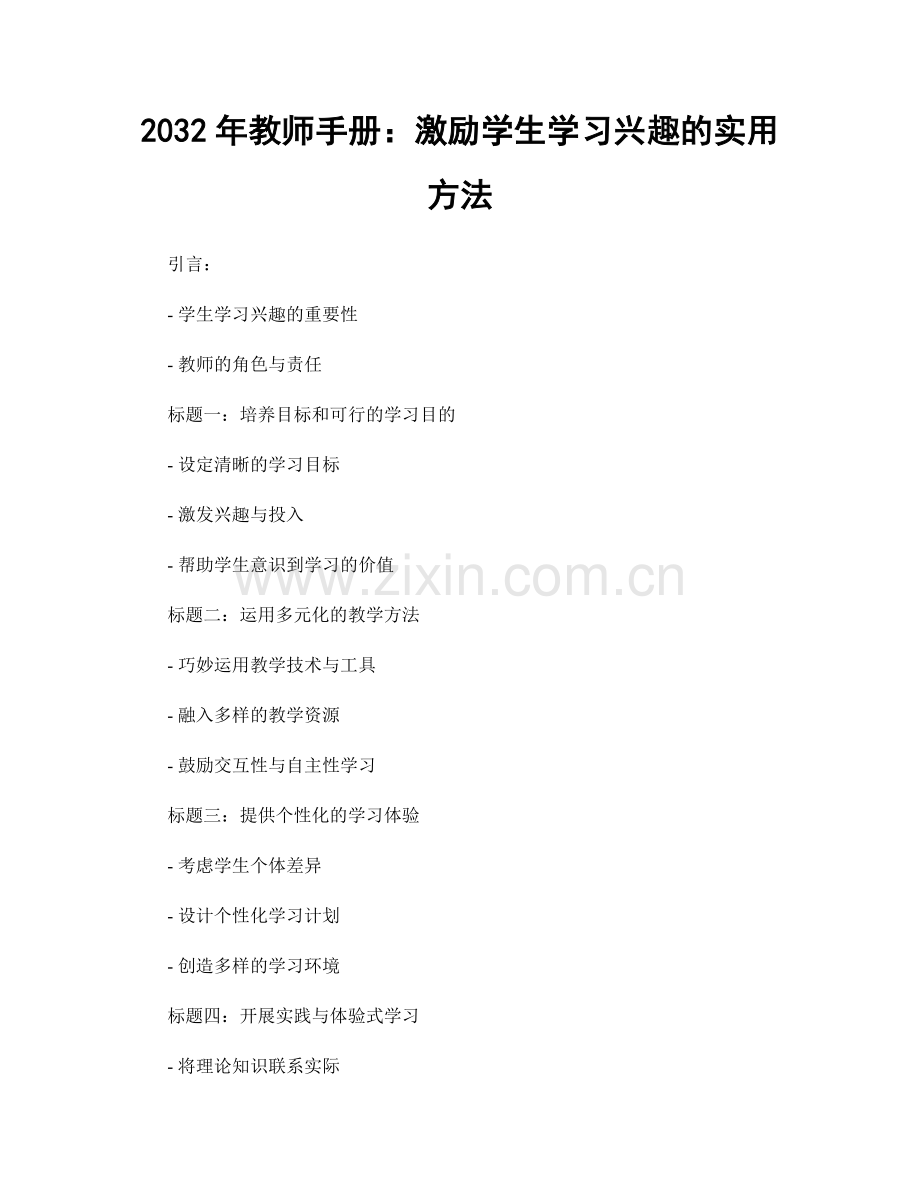 2032年教师手册：激励学生学习兴趣的实用方法.docx_第1页