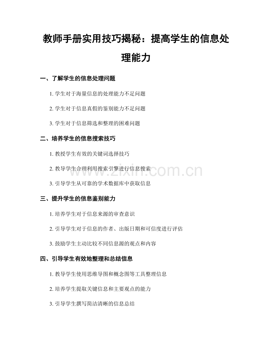 教师手册实用技巧揭秘：提高学生的信息处理能力.docx_第1页