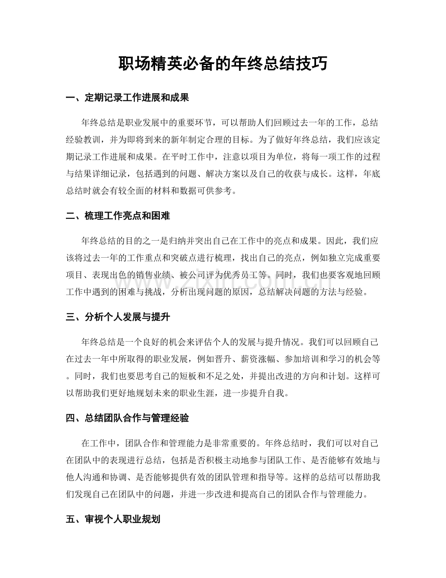 职场精英必备的年终总结技巧.docx_第1页