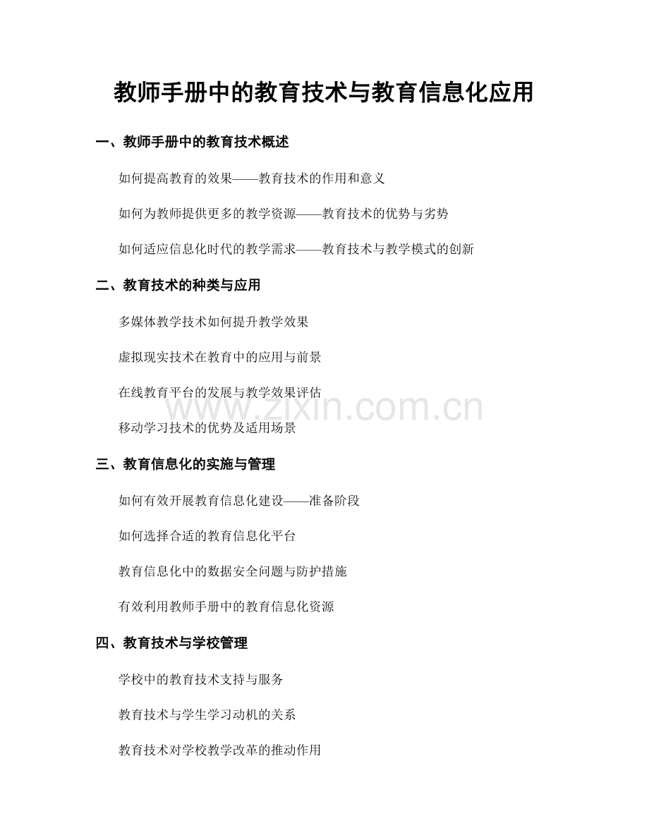 教师手册中的教育技术与教育信息化应用.docx_第1页