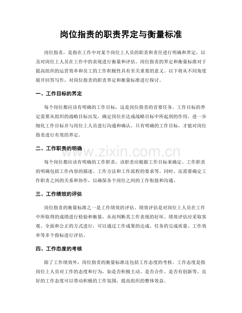 岗位职责的职责界定与衡量标准.docx_第1页