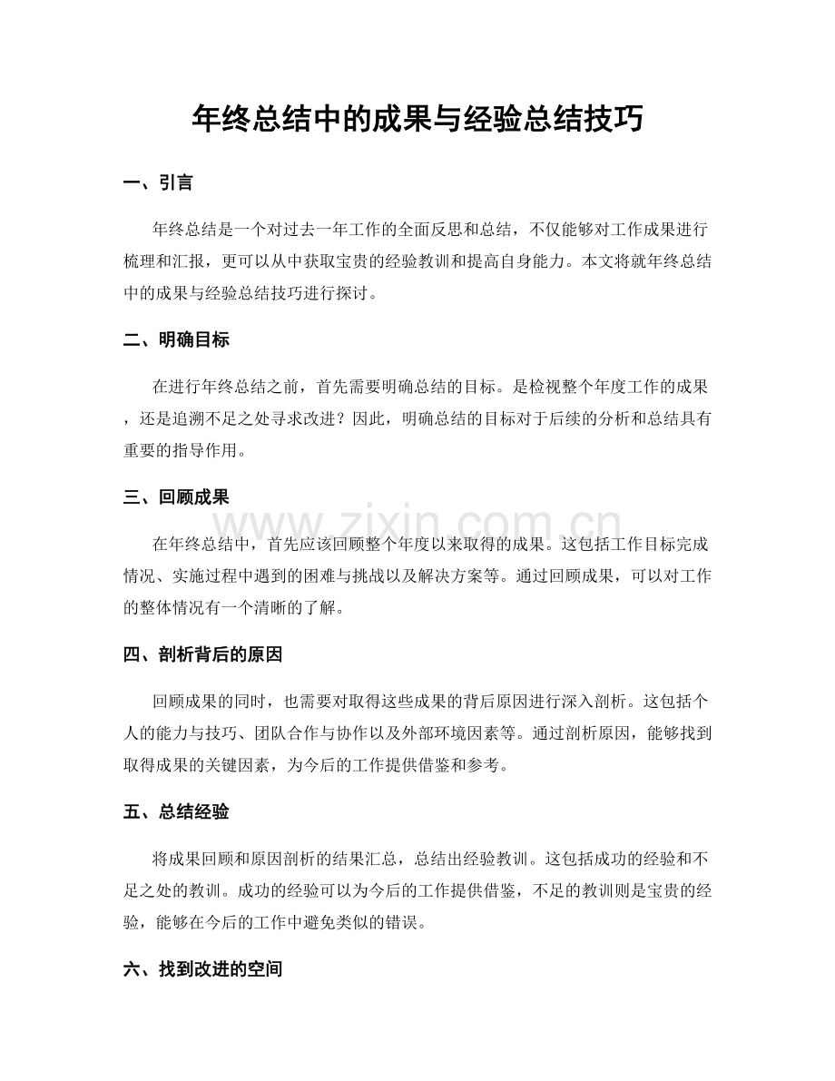 年终总结中的成果与经验总结技巧.docx_第1页