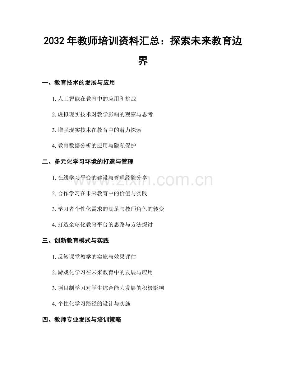 2032年教师培训资料汇总：探索未来教育边界.docx_第1页