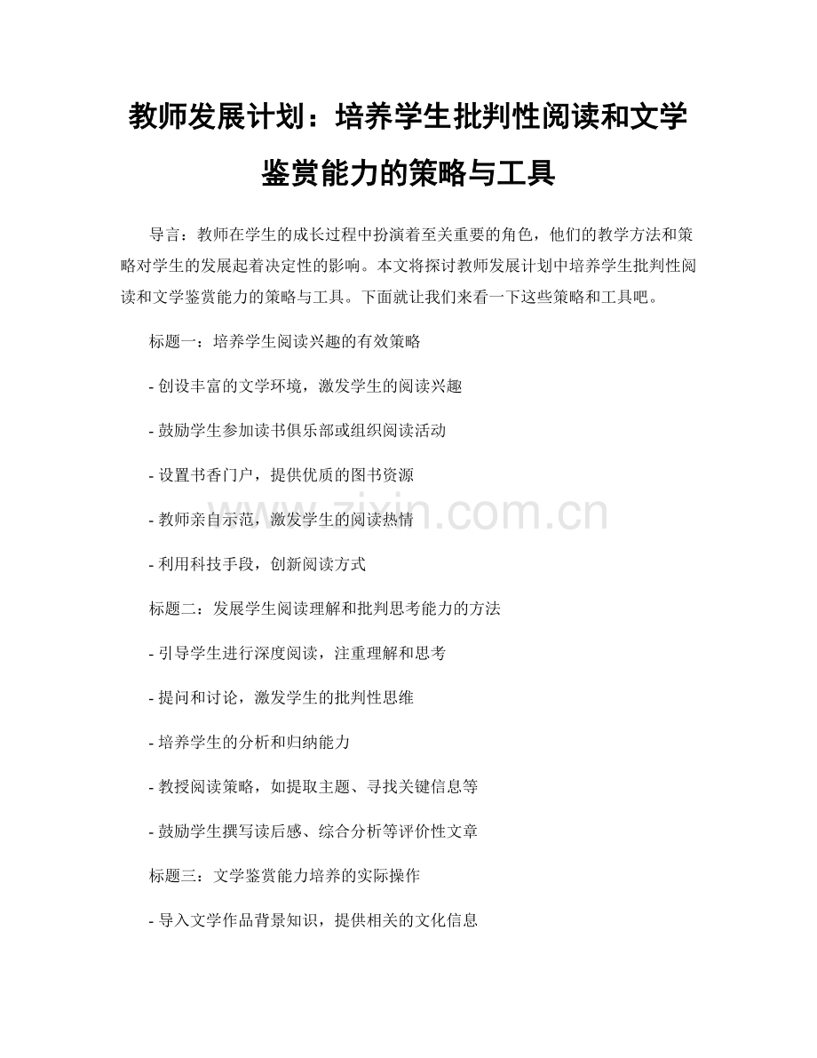 教师发展计划：培养学生批判性阅读和文学鉴赏能力的策略与工具.docx_第1页