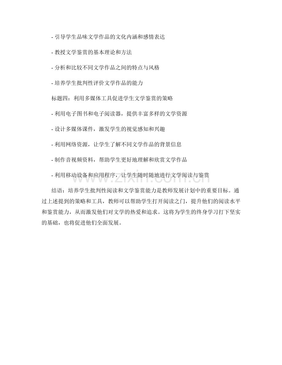 教师发展计划：培养学生批判性阅读和文学鉴赏能力的策略与工具.docx_第2页