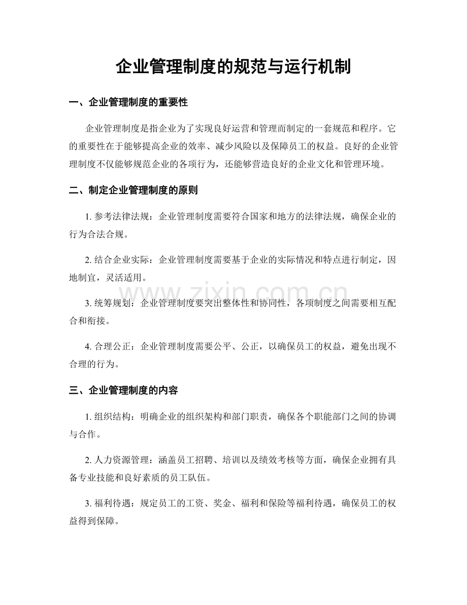 企业管理制度的规范与运行机制.docx_第1页