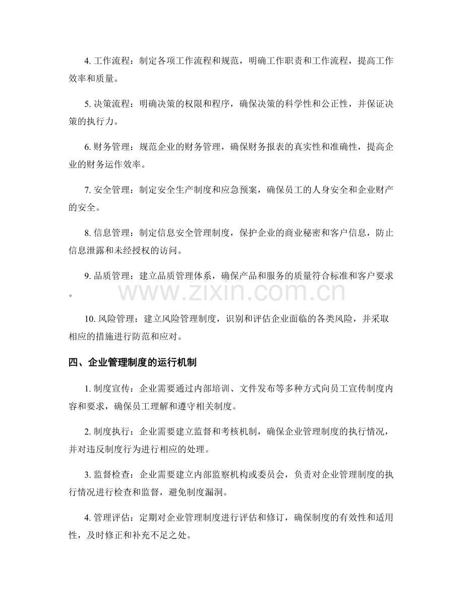 企业管理制度的规范与运行机制.docx_第2页