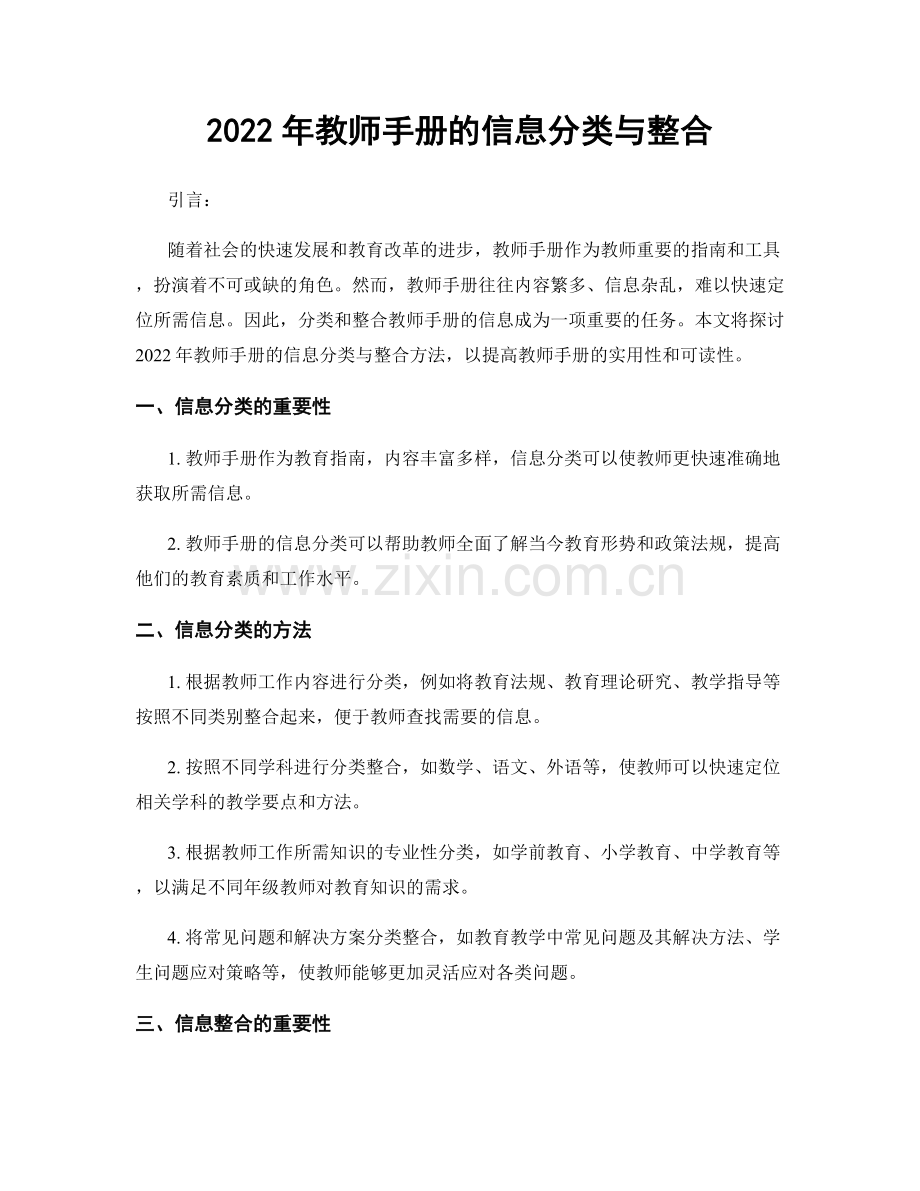 2022年教师手册的信息分类与整合.docx_第1页