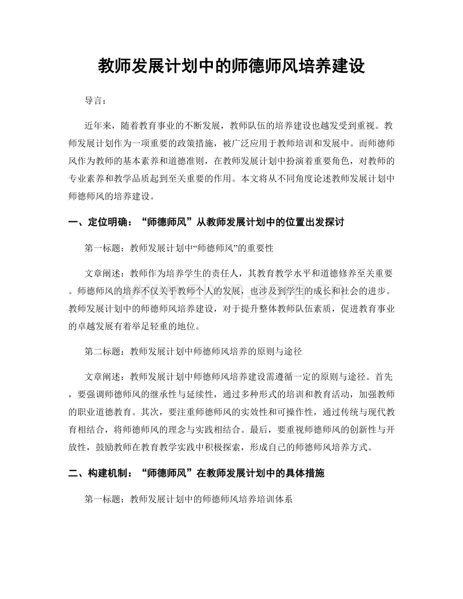 教师发展计划中的师德师风培养建设.docx_第1页