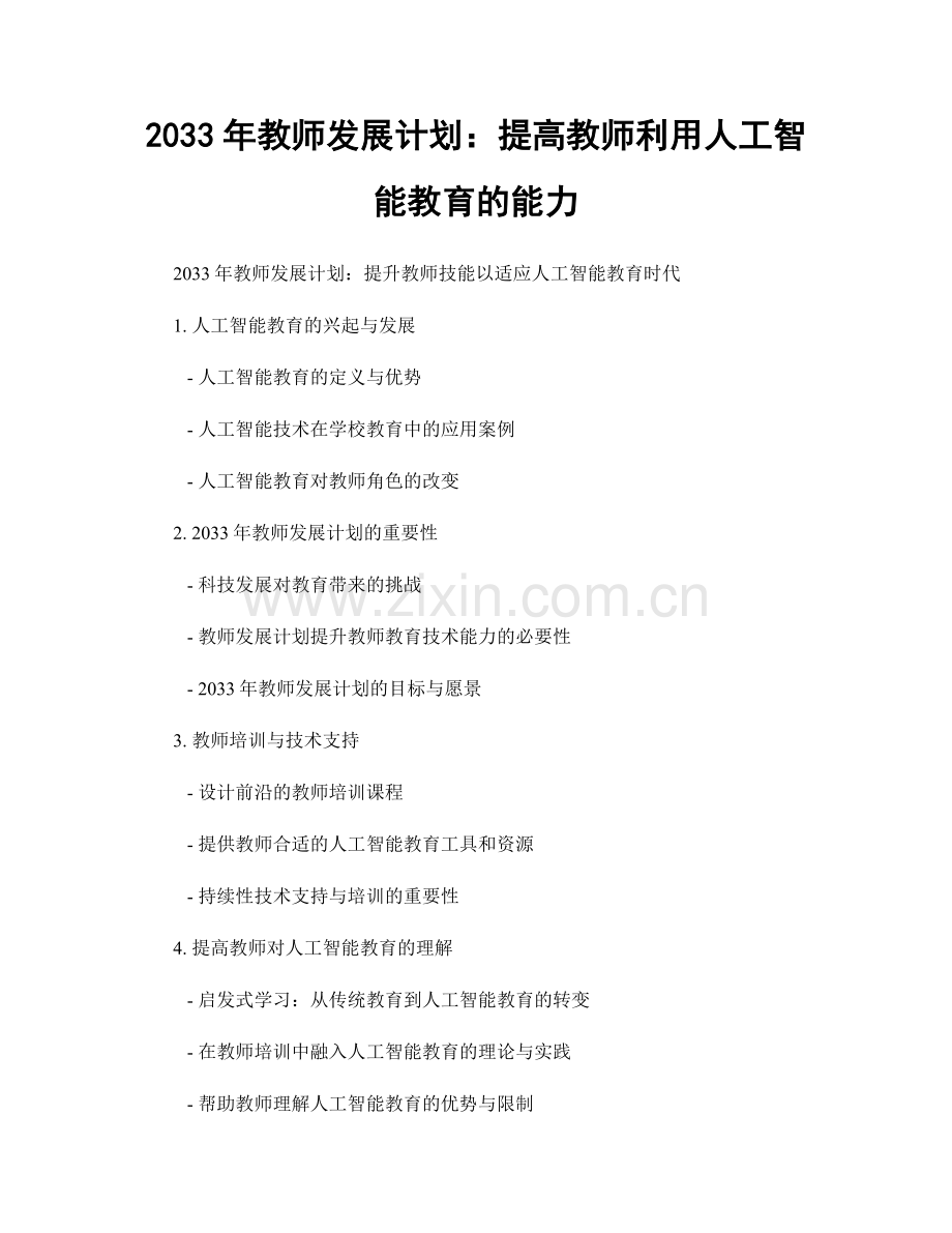 2033年教师发展计划：提高教师利用人工智能教育的能力.docx_第1页