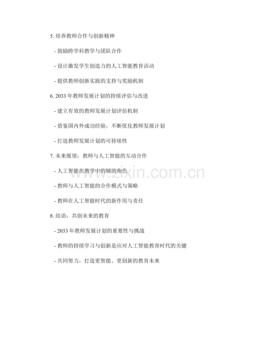 2033年教师发展计划：提高教师利用人工智能教育的能力.docx_第2页