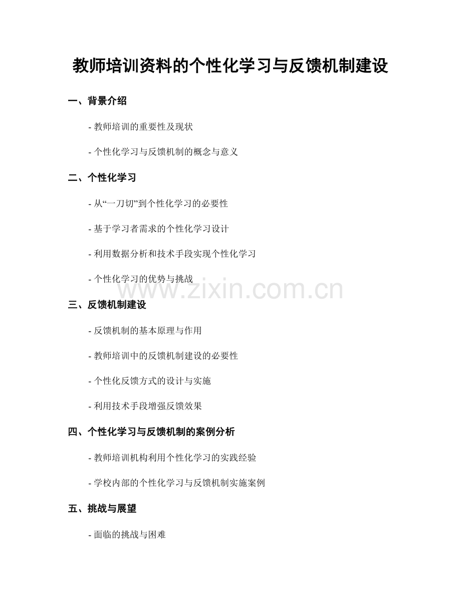 教师培训资料的个性化学习与反馈机制建设.docx_第1页