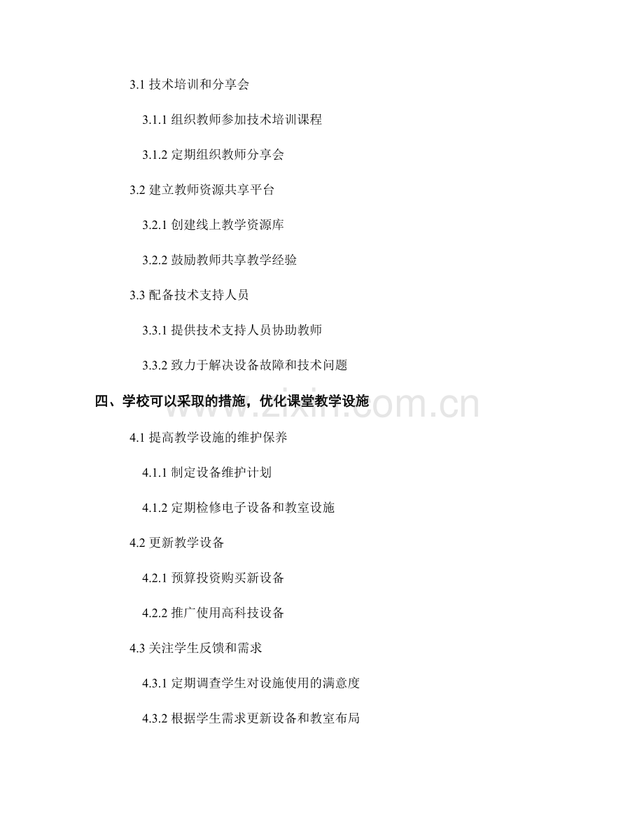 教师培训资料：如何优化课堂教学设施.docx_第2页