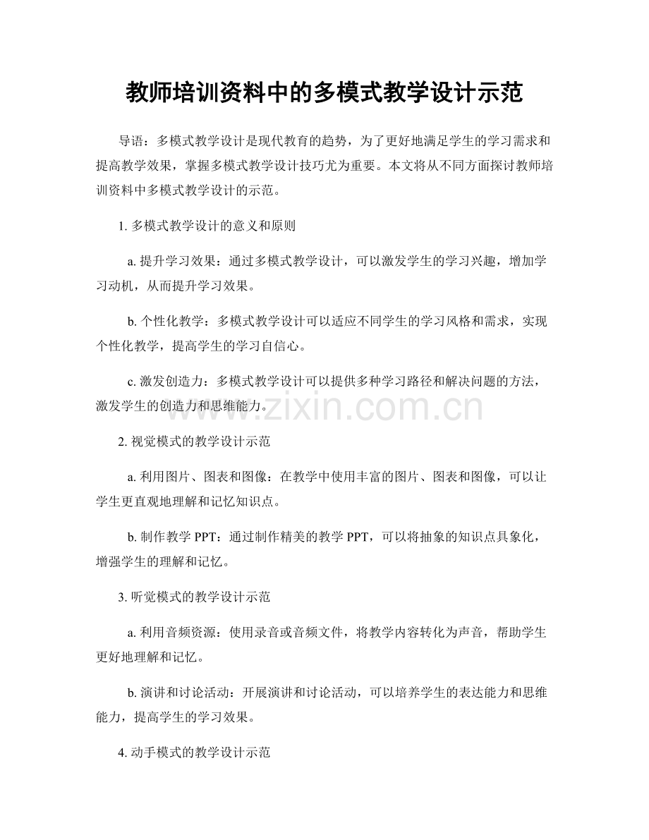 教师培训资料中的多模式教学设计示范.docx_第1页