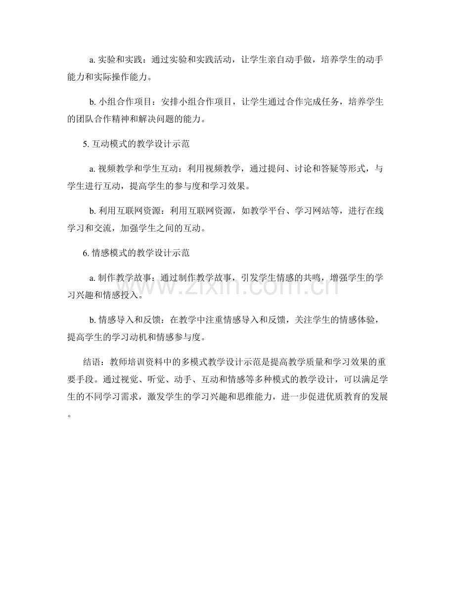 教师培训资料中的多模式教学设计示范.docx_第2页