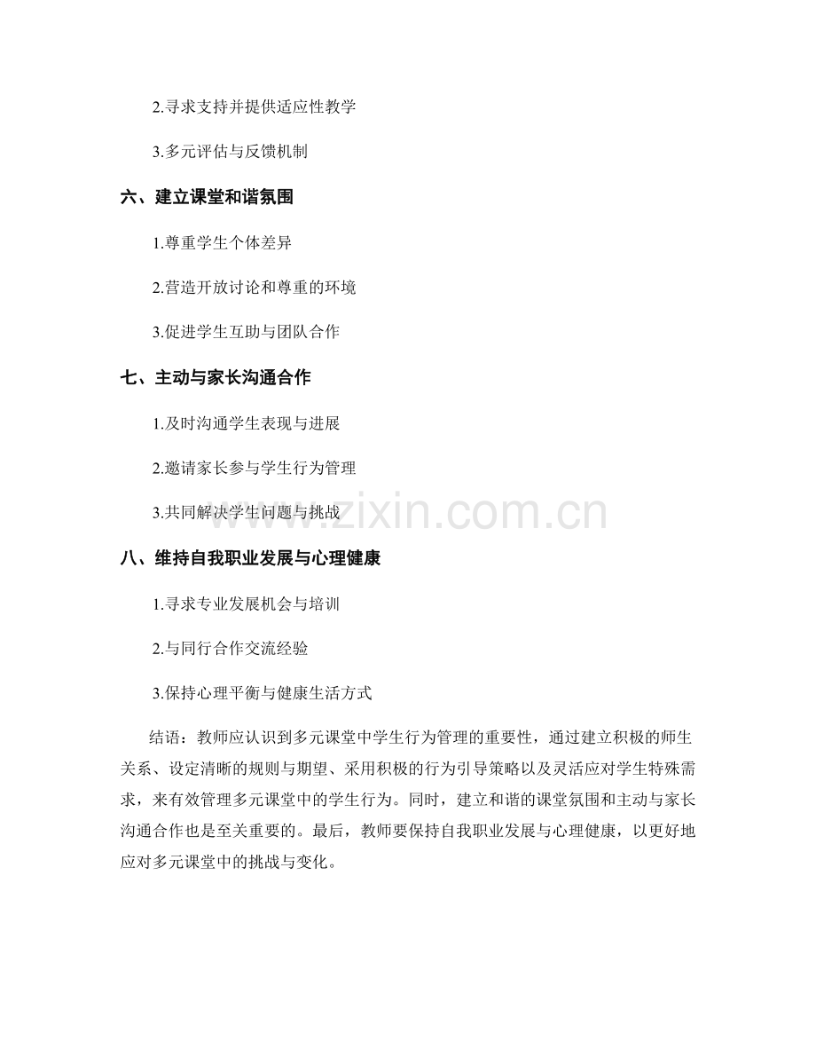 教师手册：有效管理多元课堂中的学生行为.docx_第2页